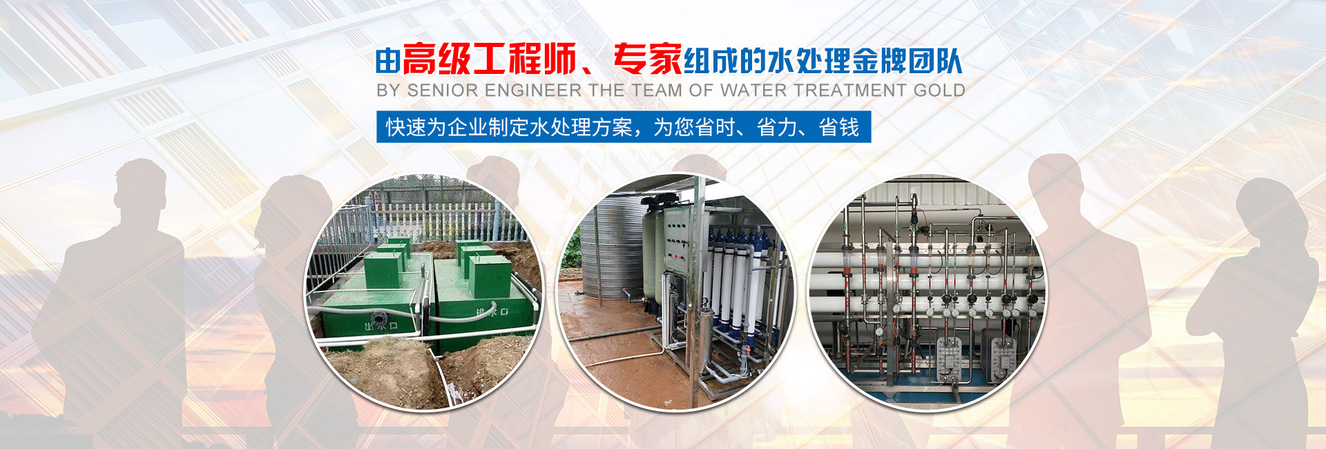 快速為企業(yè)制定水處理方案，為您省時(shí)、省力、省錢